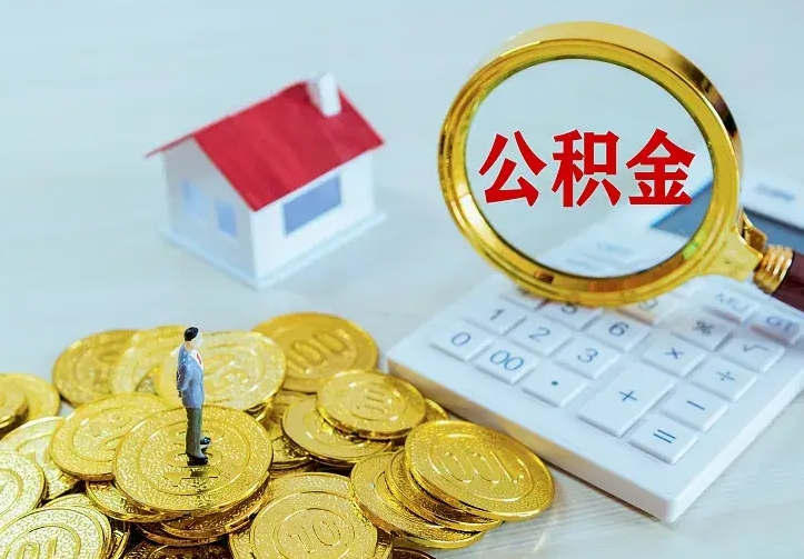 沧县已经有房了想取公积金（已经有房了想取公积金 什么理由）